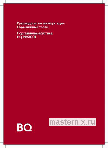 Обложка инструкции Портативная акустика BQ PBS1001 Black 