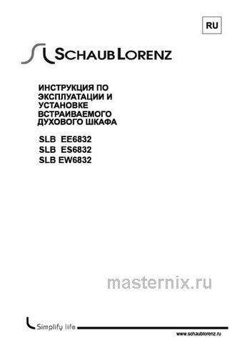 Обложка инструкции Электрический духовой шкаф Schaub Lorenz SLB EW6832 