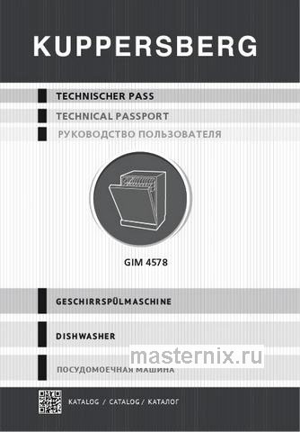 Обложка инструкции Встраиваемая посудомоечная машина Kuppersberg GIM 4578 
