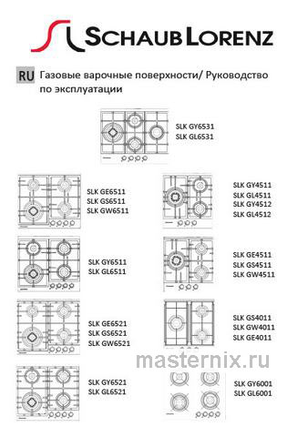 Обложка инструкции Газовая варочная панель Schaub Lorenz SLK GW4540 