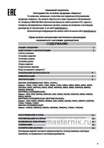Обложка инструкции Морозильный ларь Бирюса Б-680KXQ белый 