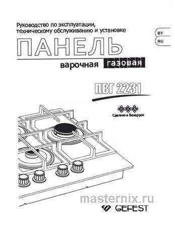 Обложка инструкции Газовая варочная панель Gefest ПВГ 2231-01 Р5 