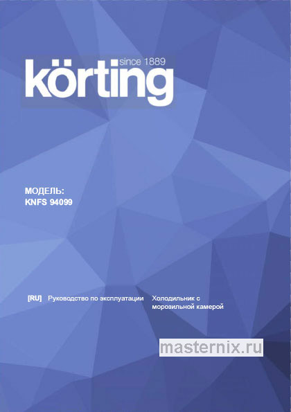 Инструкция Холодильник Korting KNFS 94099 XN скачать Обложка инструкции Холодильник Korting KNFS 94099 XN