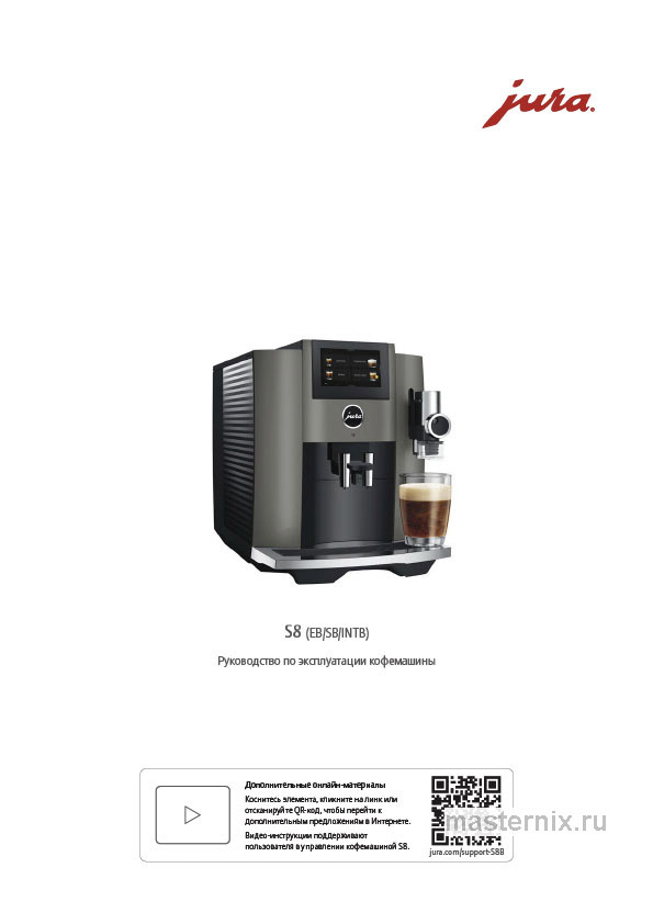 Инструкция Кофемашина Jura S8 Piano Black EB (15482) скачать Обложка инструкции Кофемашина Jura S8 Piano Black EB (15482)