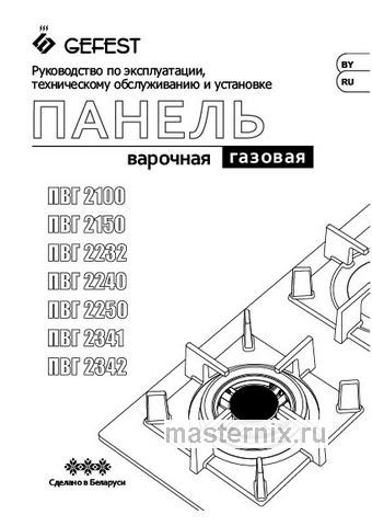 Обложка инструкции Газовая варочная панель Gefest ПВГ 2342 К12 
