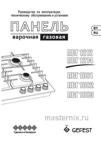 Обложка инструкции Газовая варочная панель Gefest ПВГ 1214-01 