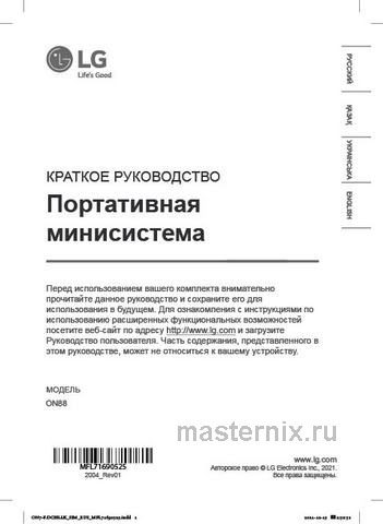 Обложка инструкции Музыкальная система LG XBOOM ON88 