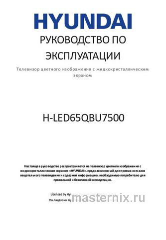 Обложка инструкции Телевизор Hyundai H-LED65QBU7500 