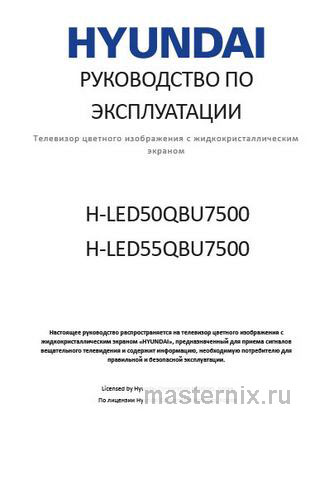 Обложка инструкции Телевизор Hyundai H-LED55QBU7500 