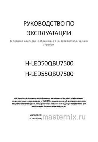 Обложка инструкции Телевизор Hyundai H-LED50QBU7500 