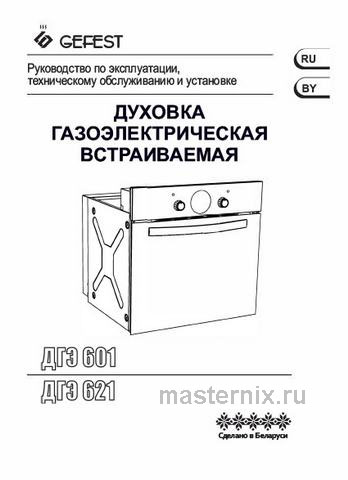 Обложка инструкции Газовый духовой шкаф Gefest ДГЭ 601-02 Н7 