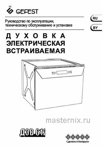 Обложка инструкции Электрический духовой шкаф Gefest ЭДВ ДА 612-04 