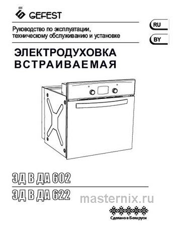 Обложка руководства пользователя Электрический духовой шкаф Gefest ЭДВ ДА 622-05 БS Обложка инструкции Электрический духовой шкаф Gefest ЭДВ ДА 622-05 БS