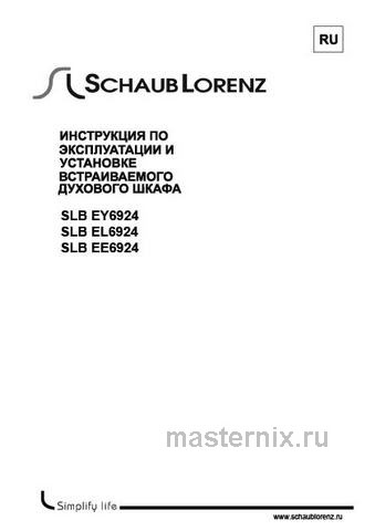Обложка руководства пользователя Электрический духовой шкаф Schaub Lorenz SLB EY6924 Обложка инструкции Электрический духовой шкаф Schaub Lorenz SLB EY6924