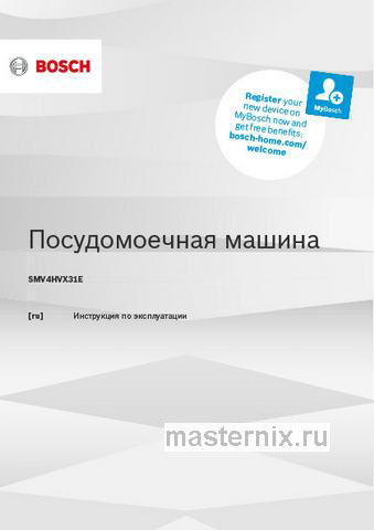 Обложка инструкции Встраиваемая посудомоечная машина Bosch SMV4HVX31E 