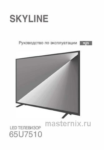 Обложка инструкции Телевизор Skyline 65U7510 