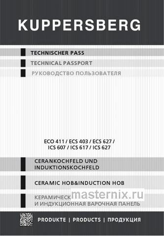 Обложка инструкции Электрическая варочная панель Kuppersberg ICS 627 