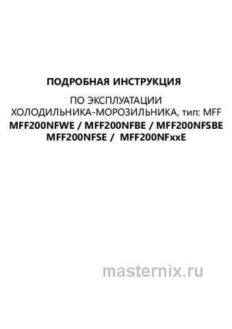 Обложка инструкции Двухкамерный холодильник Maunfeld MFF200NFBE 