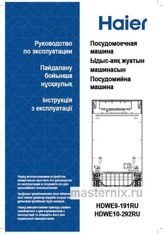 Обложка инструкции Встраиваемая посудомоечная машина Haier HDWE10-292RU 