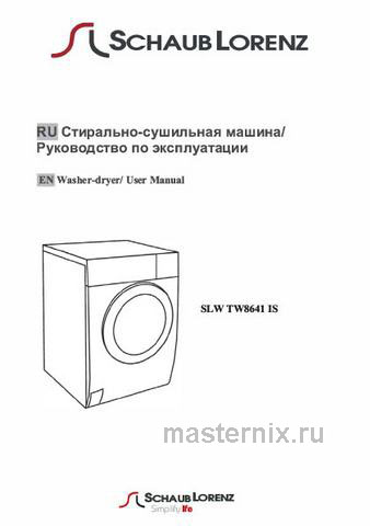 Обложка руководства пользователя Стиральная машина с сушкой Schaub Lorenz SLW TW8641 IS Обложка инструкции Стиральная машина с сушкой Schaub Lorenz SLW TW8641 IS