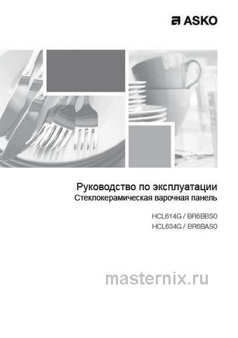 Обложка инструкции Электрическая варочная панель Asko HCL614G 