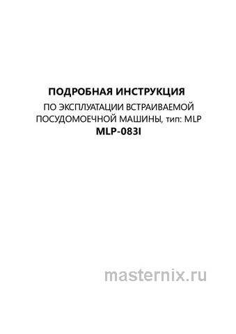 Обложка инструкции Встраиваемая посудомоечная машина Maunfeld MLP-083I 