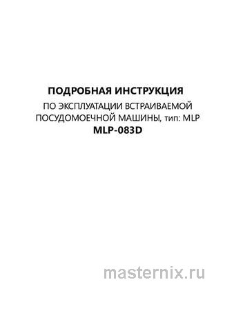 Обложка инструкции Встраиваемая посудомоечная машина Maunfeld MLP-083D 