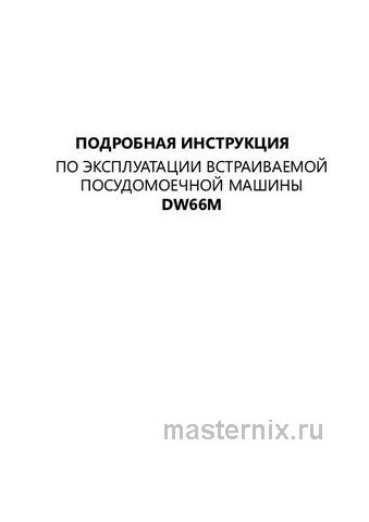 Обложка инструкции Встраиваемая посудомоечная машина Homsair DW66M 