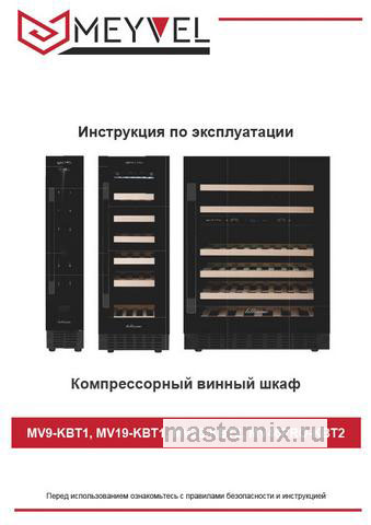 Обложка инструкции Винный шкаф Meyvel MV46PRO-KST2 