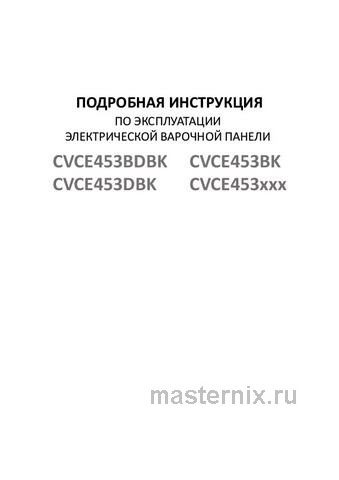 Обложка инструкции Электрическая варочная панель Maunfeld CVCE453DBK 