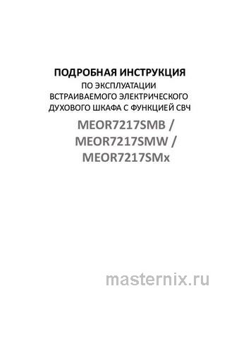 Обложка инструкции Электрический духовой шкаф Maunfeld MEOR7217SMW 