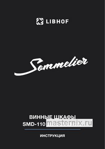 Обложка инструкции Винный шкаф Libhof SMD-110 slim black 