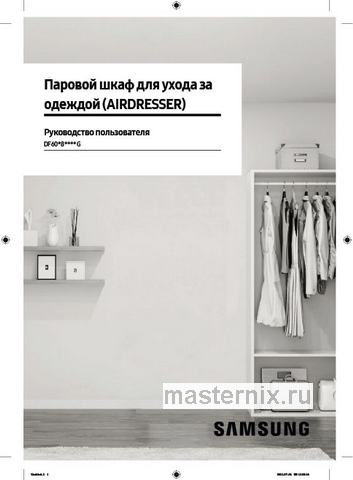 Обложка инструкции Паровой шкаф для ухода за одеждой Samsung DF60A8500EG LP 