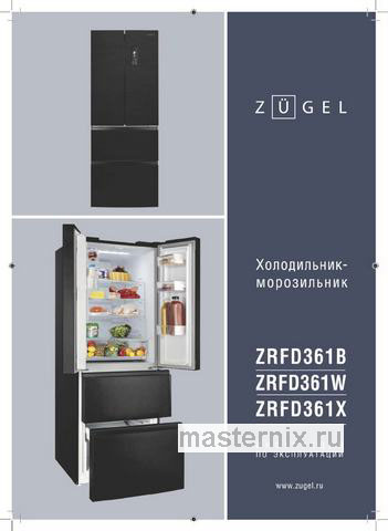 Обложка инструкции Многокамерный холодильник Zugel ZRFD361B, черный 