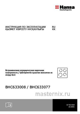 Обложка инструкции Электрическая варочная панель Hansa BHC633008 