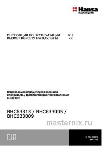 Обложка инструкции Электрическая варочная панель Hansa BHC633005 