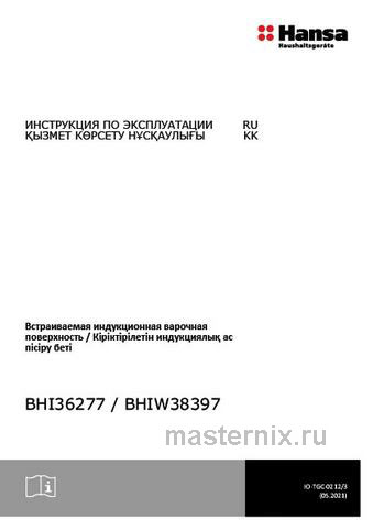 Обложка инструкции Электрическая варочная панель Hansa BHI36277 