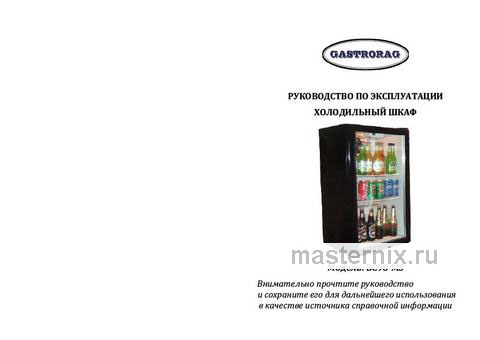 Обложка инструкции Холодильная витрина Gastrorag BC98-MS 
