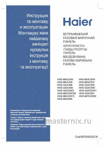 Обложка инструкции Газовая варочная панель Haier HHX-G53CNMB 