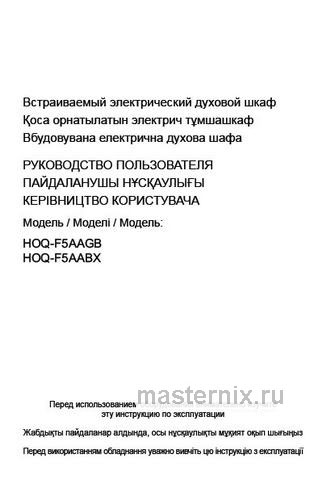 Обложка руководства пользователя Электрический духовой шкаф Haier HOQ-F5AABX Обложка инструкции Электрический духовой шкаф Haier HOQ-F5AABX
