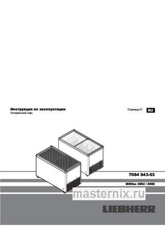 Обложка инструкции Холодильный ларь Liebherr MRHsc 2862-40 G79 белый 