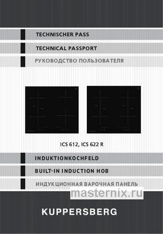 Обложка инструкции Электрическая варочная панель Kuppersberg ICS 612 