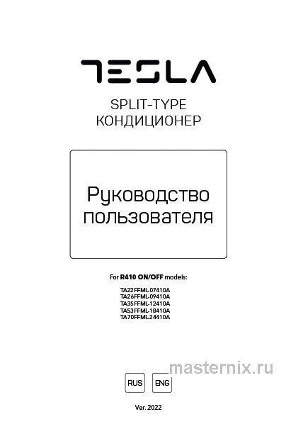 Инструкция Кондиционер Tesla TA53FFML-18410A скачать Обложка инструкции Кондиционер Tesla TA53FFML-18410A