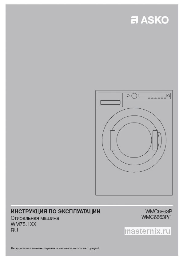 Инструкция Стиральная машина Asko WMC6863P.W/1 скачать Обложка инструкции Стиральная машина Asko WMC6863P.W/1