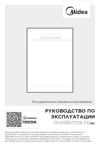 Инструкция Встраиваемая посудомоечная машина Midea MID45S720i скачать Обложка инструкции Встраиваемая посудомоечная машина Midea MID45S720i