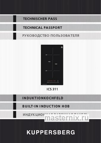 Обложка инструкции Электрическая варочная панель Kuppersberg ICS 311 
