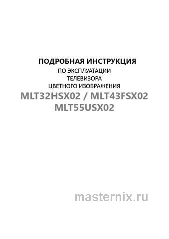Обложка инструкции Телевизор Maunfeld MLT43FSX02 