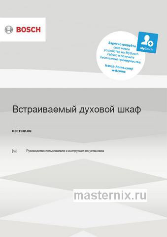 Обложка инструкции Электрический духовой шкаф Bosch HBF113BV0Q 
