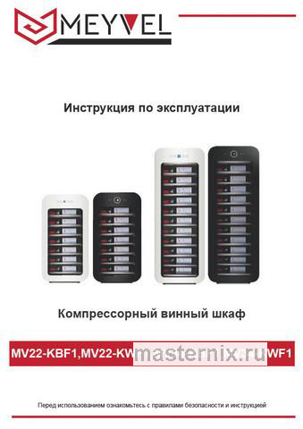Обложка инструкции Винный шкаф Meyvel MV22-KWF1 