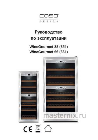 Обложка инструкции Винный шкаф Caso WineGourmet 38 